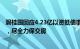 碧桂园回应4.23亿以资抵债事件：公司正努力盘活各类资产，尽全力保交房