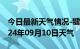 今日最新天气情况-犍为天气预报乐山犍为2024年09月10日天气