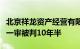 北京祥龙资产经营有限责任公司原董事长张彤一审被判10年半