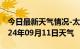 今日最新天气情况-太和天气预报锦州太和2024年09月11日天气