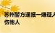 苏州警方通报一嫌疑人因纠纷持折叠水果刀划伤他人