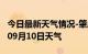 今日最新天气情况-肇庆天气预报肇庆2024年09月10日天气