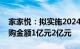 家家悦：拟实施2024年第二期股份回购，回购金额1亿元2亿元