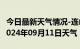 今日最新天气情况-连山天气预报葫芦岛连山2024年09月11日天气