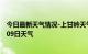 今日最新天气情况-上甘岭天气预报伊春上甘岭2024年09月09日天气