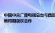 中国中央广播电视总台与西班牙职业足球联盟达成西甲联赛新周期版权合作