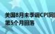 美国8月未季调CPI同比上涨2.5%，通胀连续第5个月回落