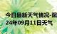 今日最新天气情况-隰县天气预报临汾隰县2024年09月11日天气