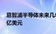 恩智浦半导体未来几年将在印度投资超过10亿美元