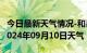 今日最新天气情况-和县天气预报马鞍山和县2024年09月10日天气