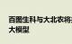 百图生科与大北农将共建大农业生物科技AI大模型