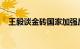 王毅谈金砖国家加强反恐和网络安全合作