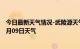 今日最新天气情况-武陵源天气预报张家界武陵源2024年09月09日天气