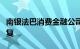 南银法巴消费金融公司增资获金融监管总局批复