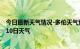 今日最新天气情况-多伦天气预报锡林郭勒多伦2024年09月10日天气