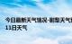 今日最新天气情况-尉犁天气预报巴音郭楞尉犁2024年09月11日天气