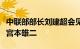 中联部部长刘建超会见日本日中友好会馆会长宫本雄二