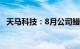 天马科技：8月公司鳗鱼出池约1133.17吨