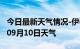 今日最新天气情况-伊春天气预报伊春2024年09月10日天气