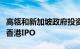 高瓴和新加坡政府投资公司据悉洽谈投资美的香港IPO