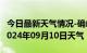 今日最新天气情况-确山天气预报驻马店确山2024年09月10日天气