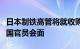 日本制铁高管将就收购美国钢铁公司计划与美国官员会面