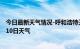 今日最新天气情况-呼和浩特天气预报呼和浩特2024年09月10日天气