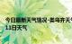 今日最新天气情况-类乌齐天气预报昌都类乌齐2024年09月11日天气