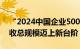 “2024中国企业500强”发布，榜单企业营收总规模迈上新台阶