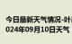 今日最新天气情况-叶县天气预报平顶山叶县2024年09月10日天气