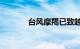 台风摩羯已致越南179人死亡