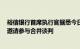 裕信银行首席执行官据悉今日与德国商业银行管理层接触，邀请参与合并谈判