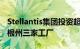 Stellantis集团投资超过4.06亿美元改建密歇根州三家工厂