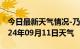 今日最新天气情况-乃东天气预报山南乃东2024年09月11日天气