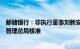 邮储银行：非执行董事刘新安等的任职资格获国家金融监督管理总局核准