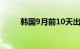 韩国9月前10天出口同比增24.6%