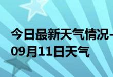 今日最新天气情况-绵阳天气预报绵阳2024年09月11日天气