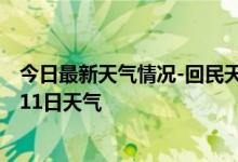 今日最新天气情况-回民天气预报呼和浩特回民2024年09月11日天气