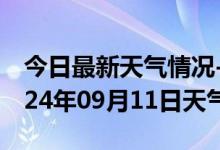 今日最新天气情况-临清天气预报聊城临清2024年09月11日天气