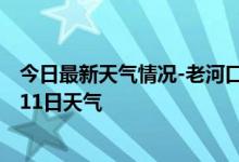 今日最新天气情况-老河口天气预报襄阳老河口2024年09月11日天气