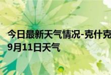 今日最新天气情况-克什克腾天气预报赤峰克什克腾2024年09月11日天气