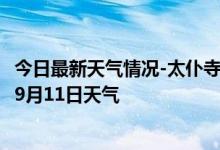 今日最新天气情况-太仆寺天气预报锡林郭勒太仆寺2024年09月11日天气