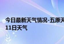 今日最新天气情况-五原天气预报巴彦淖尔五原2024年09月11日天气