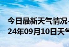 今日最新天气情况-河东天气预报天津河东2024年09月10日天气