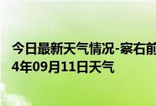 今日最新天气情况-察右前旗天气预报乌兰察布察右前旗2024年09月11日天气