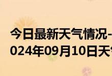 今日最新天气情况-壤塘天气预报阿坝州壤塘2024年09月10日天气