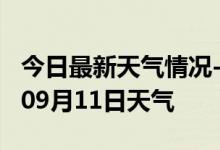 今日最新天气情况-衢州天气预报衢州2024年09月11日天气