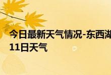 今日最新天气情况-东西湖天气预报武汉东西湖2024年09月11日天气