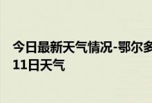 今日最新天气情况-鄂尔多斯天气预报鄂尔多斯2024年09月11日天气