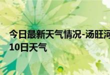 今日最新天气情况-汤旺河天气预报伊春汤旺河2024年09月10日天气